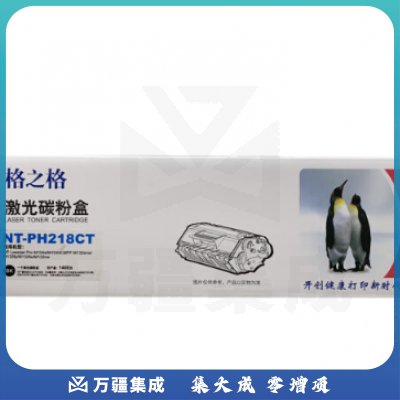 格之格NT-PH218CT(易加粉)硒鼓 黑色1400页/支 易加粉