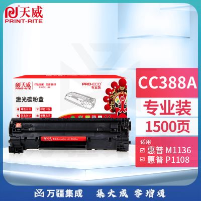 天威 CC388A硒鼓 88A适用 388惠普P1108 M126a P1106 M1136 M128fn M226dw dn M128fw fp M202n 墨盒 专业装