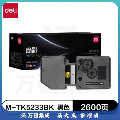 得力(deli)尚影硒鼓 M-TK5233BK 适用于京瓷Kyocera ECOSYS P5021cdn/P5021cdw【黑色 2600页】