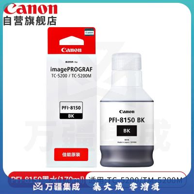 佳能(Canon)PFI-8150BK黑色颜料墨水170ml原装耗材适用TC-5200/TC-5200M