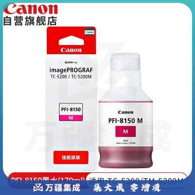 佳能(Canon)PFI-8150M品红色颜料墨水170ml原装耗材适用TC-5200/TC-5200M