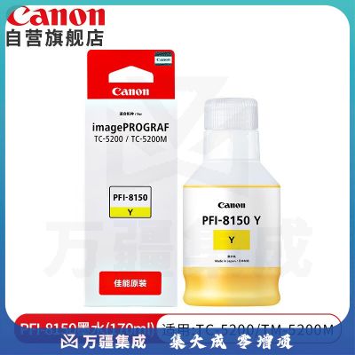 佳能(Canon)PFI-8150Y黄色颜料墨水170ml原装耗材适用TC-5200/TC-5200M