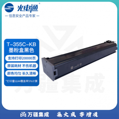 光电通 T-355C-KB 原装黑色粉盒 全国产化信创鼓粉 适用于MC 3550CDN打印机