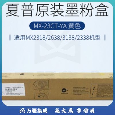 夏普(SHARP)MX-23CT-YA 原装黄色墨粉盒(适用MX2318/2638/3138/2338机型)约10000页