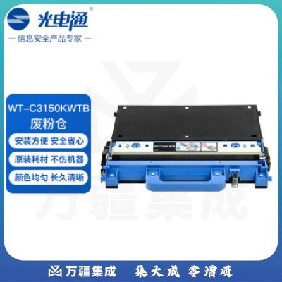 光电通 WT-C3150KWTB 原装废粉仓 全国产化信创耗材 适用OEP3110/3112/3115CDN、MP3100/3104/3105CDN打印机