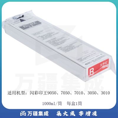 理想/RISO 闪彩印王文件红油墨(S-9197C) 每盒一 支