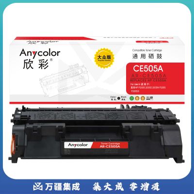 欣彩AR-CE505A硒鼓 大众版 适用惠普HP CE505A 05A P2035 P2035N P2055 P2055N P2055D P2055X激光打印机
