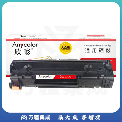 欣彩 AR-CE278A硒鼓 大众版 适用惠普HP CE278A 78A P1566 P1606dn P1506 P1560 M1536dnf激光打印机
