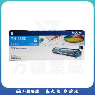 兄弟 TN-285C 墨粉 2200页 青色 适用于兄弟 HL-3170CDW / HL-3150CDN / MFC-9140CDN / DCP-9020CDN / MFC-9340CDW