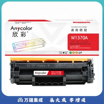 欣彩AR-W1370A硒鼓 带芯片  适用惠普W1370A 137A M208dw M232dw M232dwc M233dw激光打印机