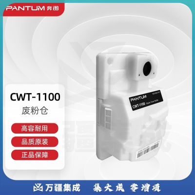 奔图(PANTUM)CWT-1100原装废粉仓 适用CM1100DN/CM1100DW/CM1100ADN/CM1100ADW打印机墨粉碳粉盒 废粉盒300253