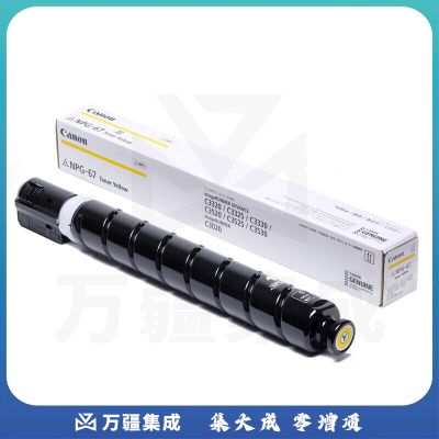 佳能(Canon)NPG-67Y原装黄色高容墨粉标准容量(适:iR-ADVC3320 C3325 C3330 C3020 C3530 C3525)约19000页