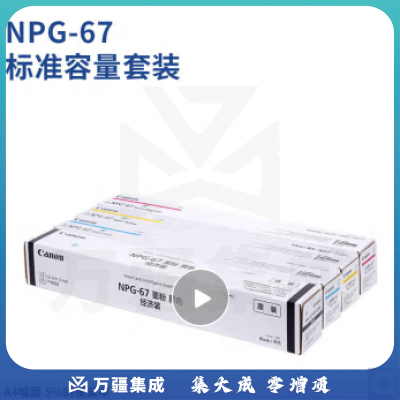 佳能(Canon)NPG-67硒鼓墨粉耗材套装iRC33/35/3020/25/3120/3125/37系列/3226/3222L/3130L/38