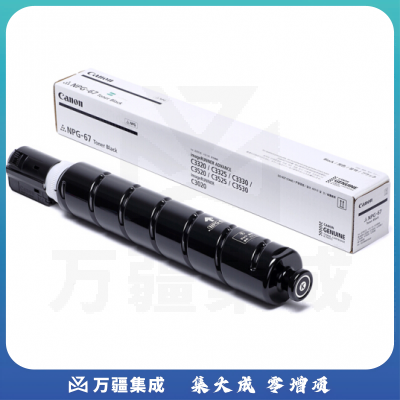 佳能 Canon NPG-67 黑色 原装 高容