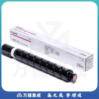 佳能 Canon NPG-67 19000页 原装 红色 青色 黄色 黑色 高容 下单备注颜色M&C27609