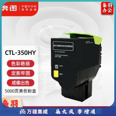奔图(PANTUM) CTL-350HY 黄色 适用于CP2500DN(单位：个)