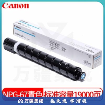 佳能 Canon NPG-67 青色  原装 高容  jcyd-230901134457