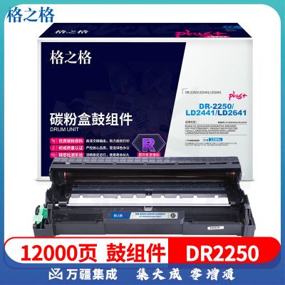 格之格 DR-2250plus+ 硒鼓组件适用兄弟HL-2240 2240D 2250DN DCP-7060 MFC7360打印机硒鼓 不含粉盒 黑色(单位：支)