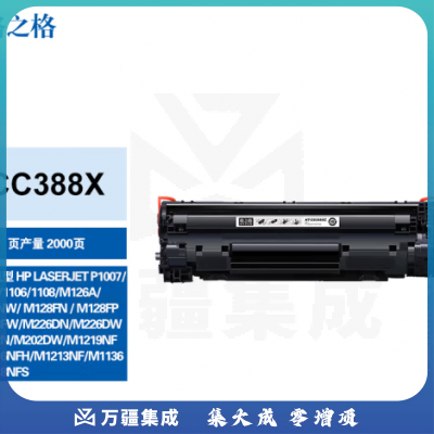 格之格硒鼓 88X CC388X 高容量硒鼓