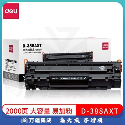 得力D-388AXT激光碳粉盒 大容量易加粉 约2000页 黑色(支)