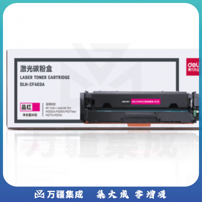 得力(deli)DLH-CF403A红201A硒鼓 约1400页 适用惠普M252dn/M252n/M277dw/M277n/M274n