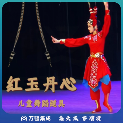 翎子道具