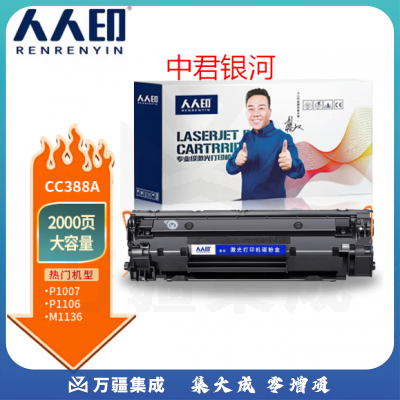 人人印CC388A 88A大容量硒鼓适用惠普388a墨盒P1106 P1108 M126a M11粉盒36 M1213 1216打印机碳