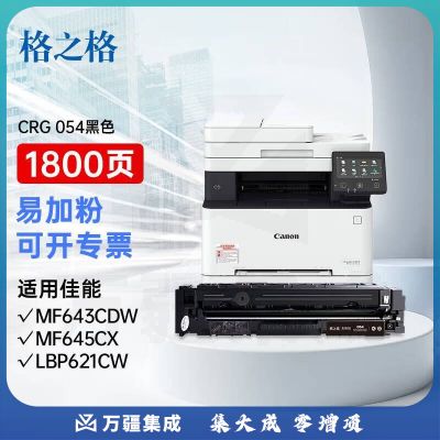 格之格crg 054硒鼓 黑色适用佳能643cdw LBP621Cw mf645cx  LBP623Cdn MF641Cw LBP623Cdw