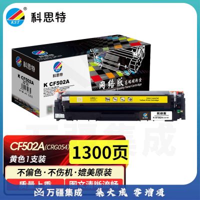 科思特K CF502A/CRG054 非易加粉版 硒鼓 适用惠普Color Laserjet M254dw/M254nw 可打印1300页 黄色 网络版