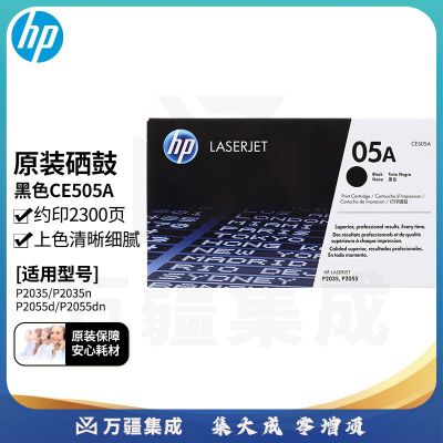 惠普（HP）CE505A原装黑色硒鼓05A（适用P2035/P2035n/P2055d/P2055dn打印机）印量2300页