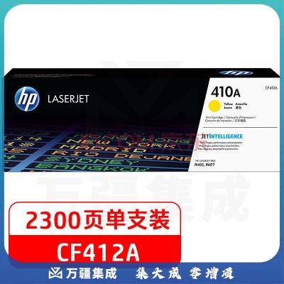 惠普(HP)410A(CF412A)原装硒鼓黄色单支装(适用hp M452DN/m377dw/M452DW/M452NW/477fnw)打印页数2300