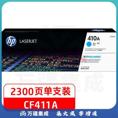 惠普(HP)410A(CF411A)原装硒鼓青色单支装(适用hp M452DN/m377dw/M452DW/M452NW/477fnw)打印页数2300