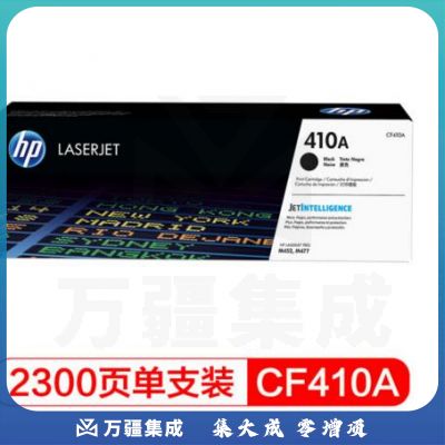 惠普(HP)CF410A原装硒鼓黑色单支装适用hp M452DN/m377dw/M452DW/M452NW/477fnw)打印页数2300
