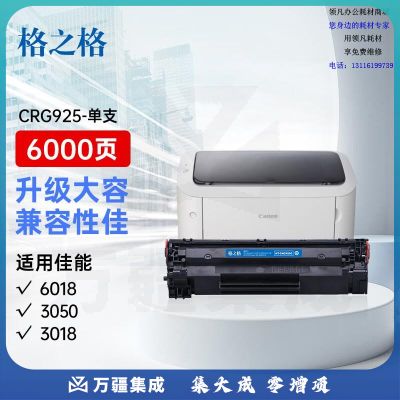 格之格CRG-925硒鼓 适用佳能LBP6018 6000 3018 3108 MF3050 CE285A P1102W M1132 M1212nf 惠普CE285A