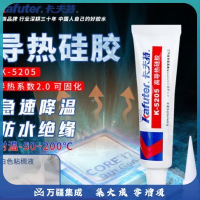 卡夫特(kafuter) 导热硅胶 K-5205 可固化耐高温绝缘防水led灯CPU散热铝基板固定 导热系数2.0 白色 80g