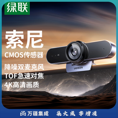 绿联（UGREEN）55513 4K高清USB3.0外置电脑摄像头800万像素双麦克风自动对焦 台式机视频通话办公会议网课直播