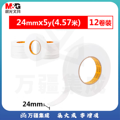 晨光24mm*5y双面海绵胶带12卷装 泡棉胶带AJD97354