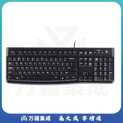 罗技 K120有线键盘USB电脑台式机笔记本家用办公全尺寸键盘 黑色