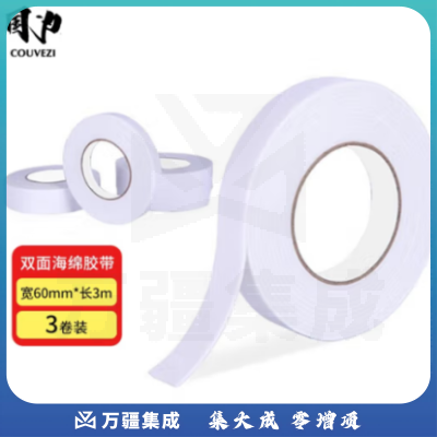 国为（COUVEZI） 双面海绵胶带泡沫泡棉胶布/泡沫双面胶办公文具国为（COUVEZI） 双面海绵胶带泡沫泡棉胶布/泡沫双面胶办公文具 60mm*3m 3卷装