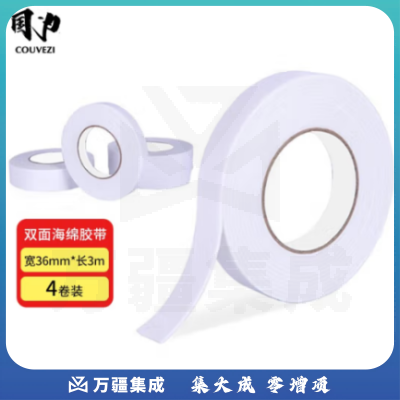 国为（COUVEZI） 双面海绵胶带泡沫泡棉胶布/泡沫双面胶办公文具 36mm*3m 4卷装