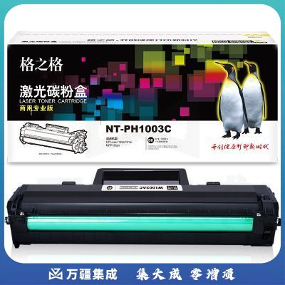 格之格 NT-PH1003C (商用专业版) 硒鼓 适用于 HP Laser 103a/131a/MFP133pn打印机