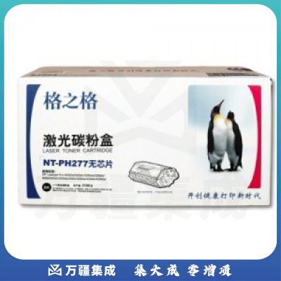 格之格 NT-PH277 硒鼓黑色 无芯片(3100页 适用惠普305dn/329mw/405d/405dw/429dw打印机)