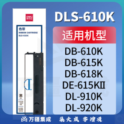 得力 DLS-610K 原装色带架