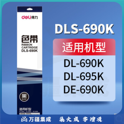得力 DLS-690K原装色带架