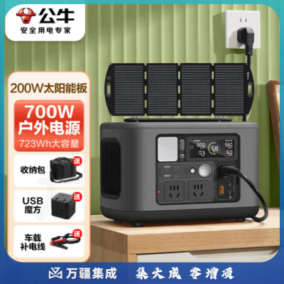 公牛快充户外移动电源700W 极夜灰  200W太阳能板 笔记本充电宝自驾露营摆摊220V储能电源应急停电备用