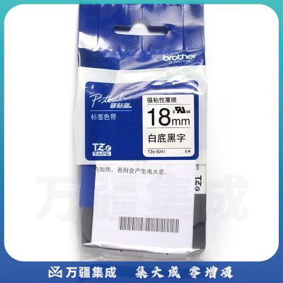 兄弟（brother） TZe-S241 兄弟TZe-S241 18mm强粘性白底黑字标签色带(适用95/97/98/36/2430/18RZ/2030)