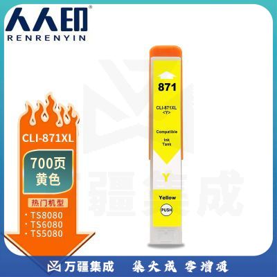 人人印 CLI-871XL黄色墨盒适用佳能MG5780 MG6880 MG7700 MG7780 TS5080 TS6080 TS9080打印机墨粉盒