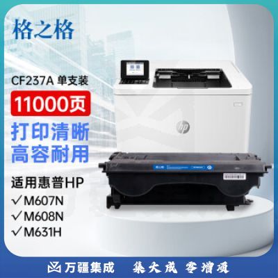 格之格CF237A硒鼓 NT-PNH237C带芯片适用惠普M607n M607dn M608n M609x M631h M632h M633fh打印机粉盒