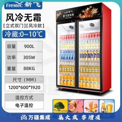 新飞（Frestec）900升双门冷藏冰箱风冷展示柜商用 超市饮料啤酒保鲜冷柜冷饮茶叶陈列柜LC-588WJH