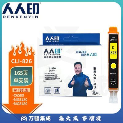 人人印CLI-826墨盒适用佳能 PGI-825 黄色墨盒IX6500 IP4980 4880 MG6280打印机墨盒5180 IX6580 MX888